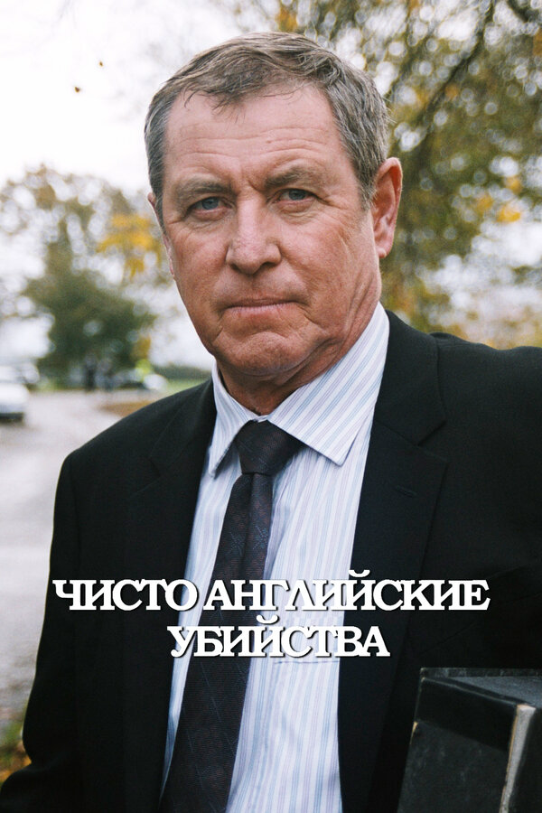 Чисто английские убийства 1997 смотреть онлайн бесплатно